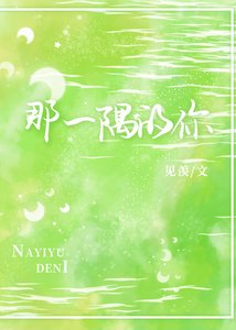 《那一隅的你》