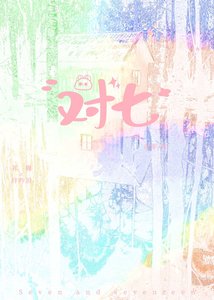 《对七》