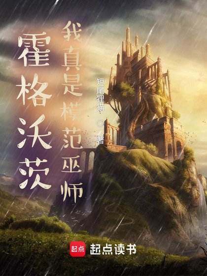（HP同人）霍格沃茨：我真是模范巫师