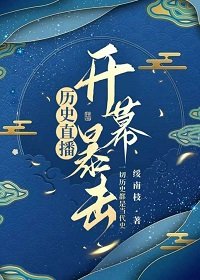 （历史同人）历史直播，开幕暴击