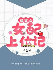 《快穿之女配上位记》