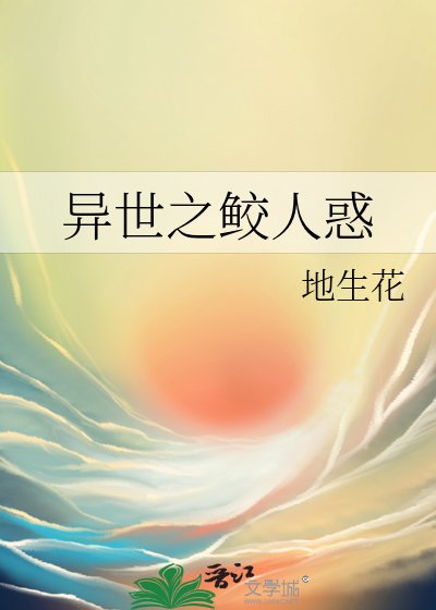 异世之鲛人惑