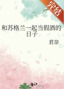 《(柯南同人)和苏格兰一起当假酒的日子》
