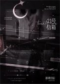 《21号信箱/湿吻》