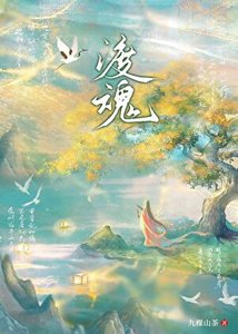 渡魂