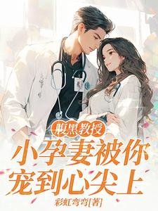 《腹黑教授,小孕妻被你宠到心尖上》