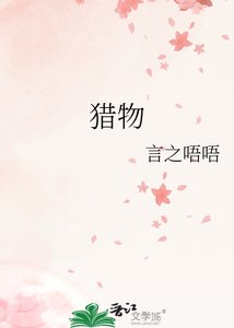 《猎物》