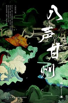 八声甘州（出书版）