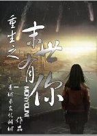 《重生之末世有你》
