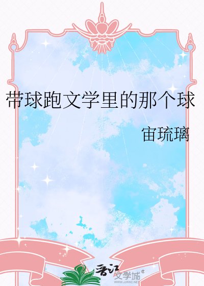 《带球跑文学里的那个球》