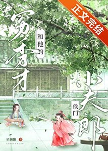 《穷秀才和他的侯门小夫郎》