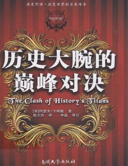 《历史大腕的巅峰对决(出版书)》