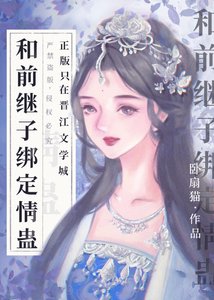 《和前继子绑定情蛊后》