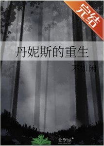 《丹妮斯的重生》
