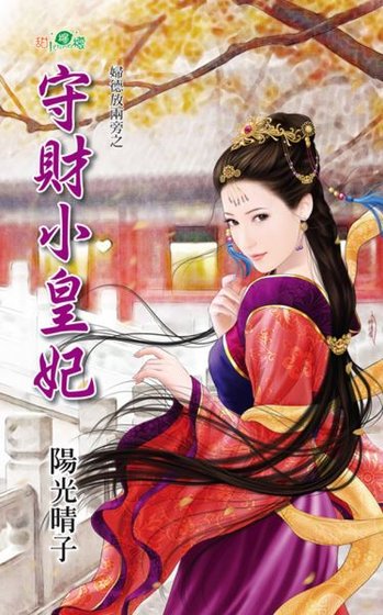 《守财小皇妃(妇德放两旁之一)》
