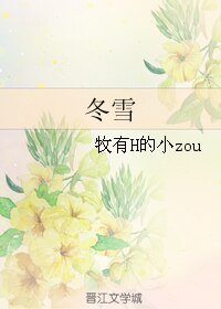 （BL/全职高手同人）冬雪