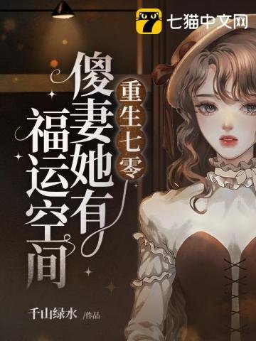 《重生七零傻妻她有福运空间》