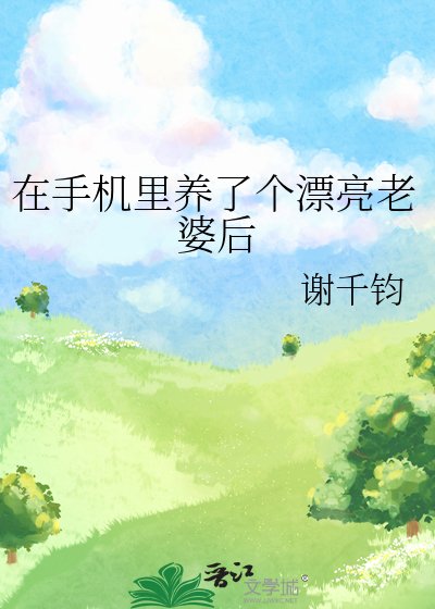 《在手机里养了个漂亮老婆后》