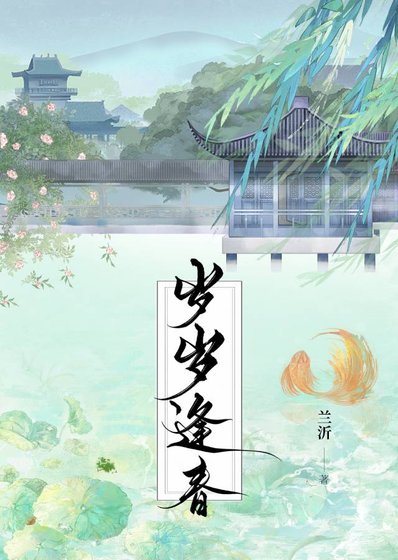 《岁岁逢春》