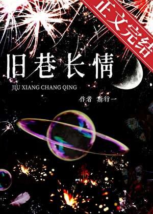 《旧巷长情》
