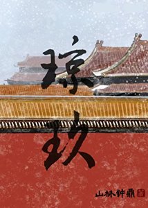 《琼玖》