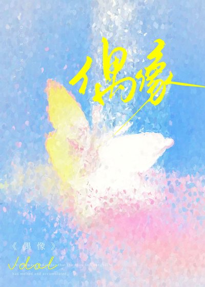 《糊咖偶像的带薪恋爱日常》