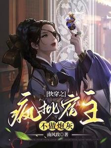 《快穿之疯批宿主不做炮灰》