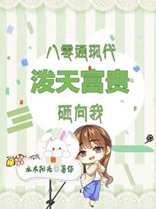 《穿墙商机:80村花跨时空暴富/八零通现代,村姑一夜暴富》