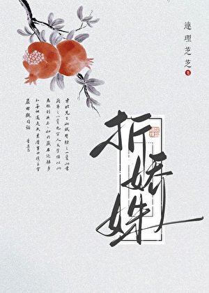 折娇姝