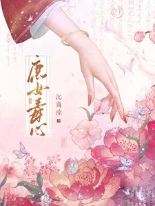 《庶女毒心》