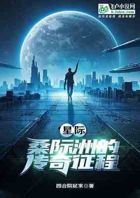 《星际:桑际洲的传奇征程》