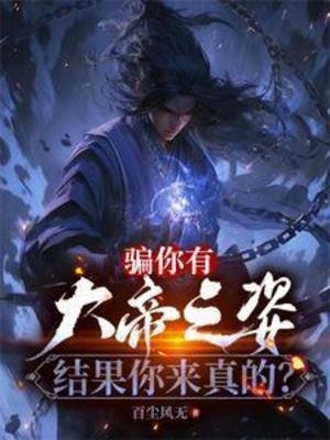 《骗你有大帝之姿,结果你来真的?》