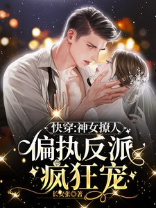 快穿：神女撩人，偏执反派疯狂宠