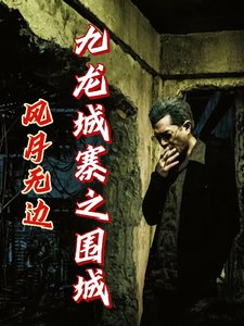 《(九龙城寨同人)九龙城寨之围城:风月无边》