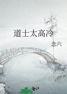 《道士太高冷》