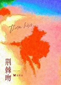 《荆棘吻》
