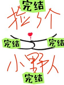 《捡了个小野人》