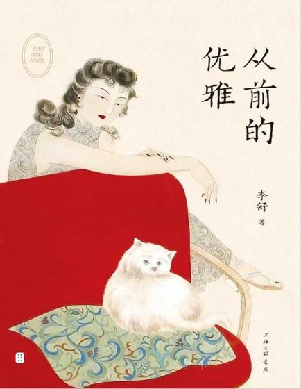 从前的优雅（出版书）