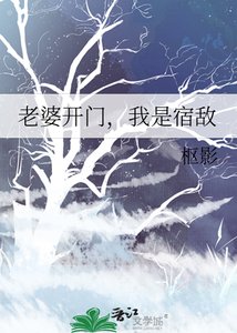 《老婆开门,我是宿敌》