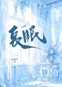 《長眠》