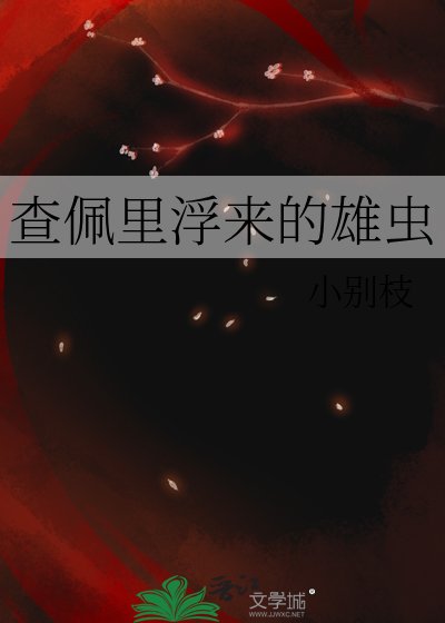《查佩里浮来的雄虫》