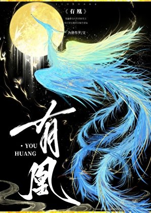 《有凰》