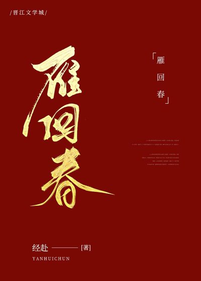 被心机权臣盯上后（重生）/雁回春