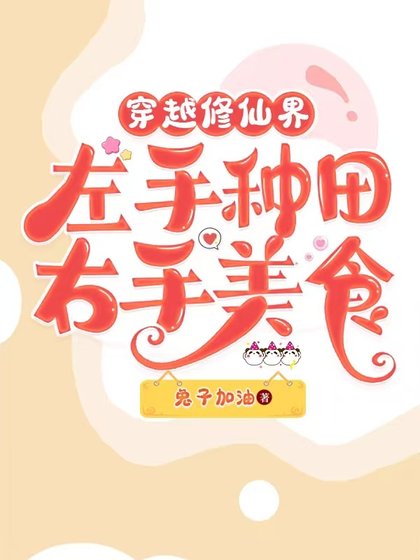 我在修仙界做美食喂毛茸茸/穿越修仙界左手种田右手美食