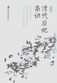 清代后妃杂识（出书版）