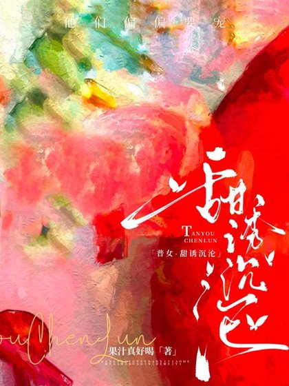 《【普女】甜诱沉沦,他们偏偏要宠》