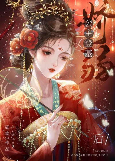《娇弱公主登基后(女尊)》