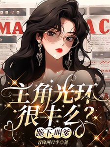 《主角光环很牛么?跪下,叫爹》