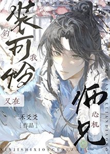 《心机师兄又在装可怜钓我》
