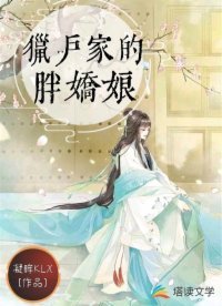 《猎户家的胖娇娘》